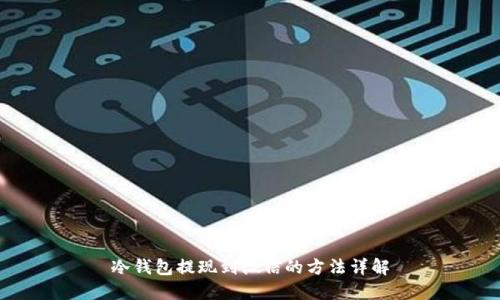 冷钱包提现到微信的方法详解