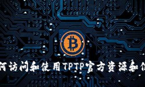 如何访问和使用TPTP官方资源和信息