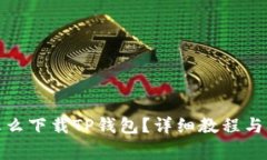 : 苹果手机怎么下载TP钱包