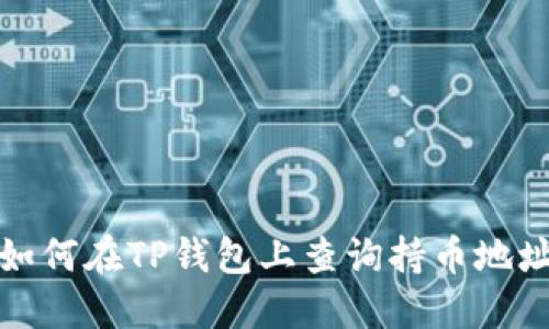 如何在TP钱包上查询持币地址
