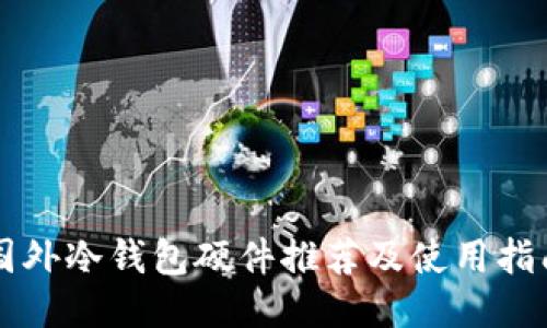 国外冷钱包硬件推荐及使用指南