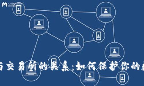 冷钱包与交易所的关系：如何保护你的数字资产