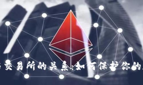 冷钱包与交易所的关系：如何保护你的数字资产
