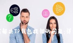 : 如何解决TP钱包提错的问