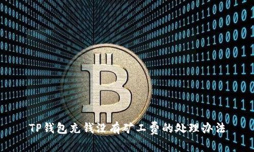 TP钱包充钱没有矿工费的处理办法
