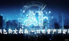虎符冷钱包绑定指南：一