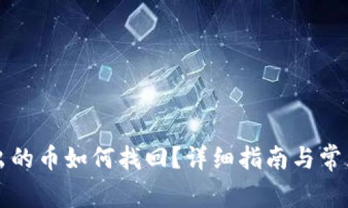 TP钱包转出的币如何找回？详细指南与常见问题解析