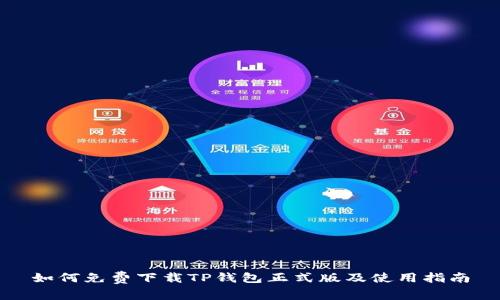 如何免费下载TP钱包正式版及使用指南
