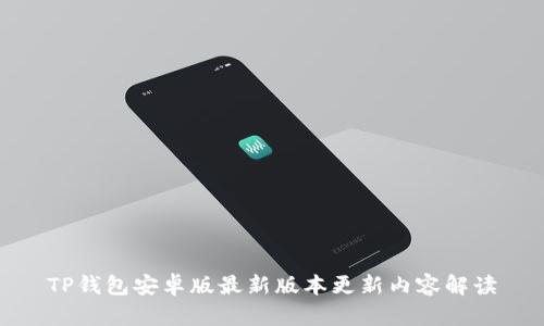 TP钱包安卓版最新版本更新内容解读
