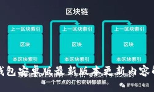TP钱包安卓版最新版本更新内容解读