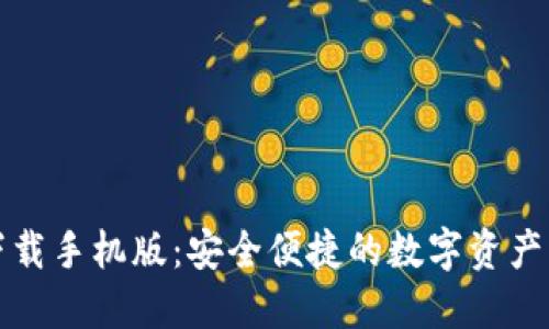 TP钱包下载手机版：安全便捷的数字资产管理利器