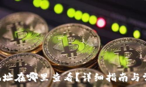   
比特派TRX地址在哪里查看？详细指南与常见问题解答