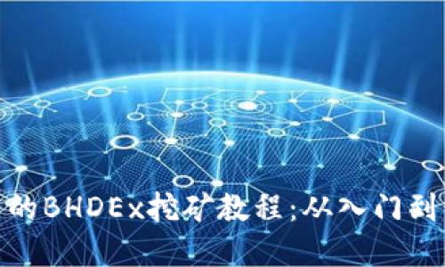 完整的BHDEx挖矿教程：从入门到精通