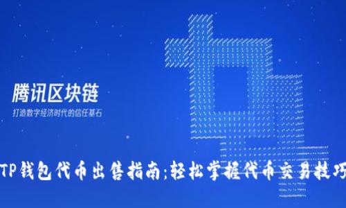 TP钱包代币出售指南：轻松掌握代币交易技巧