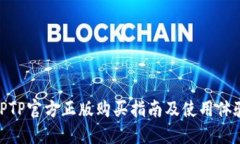 TPTP官方正版购买指南及使
