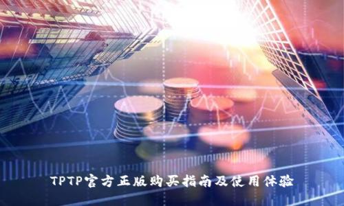 TPTP官方正版购买指南及使用体验