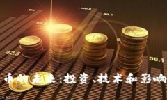 加密货币的未来：投资、