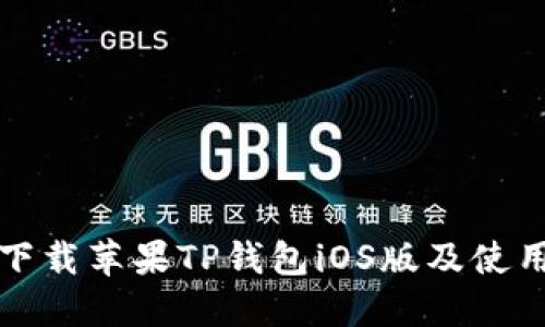 如何下载苹果TP钱包iOS版及使用指南