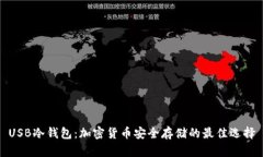 USB冷钱包：加密货币安全