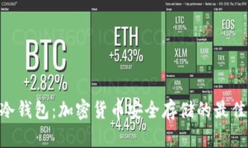 USB冷钱包：加密货币安全存储的最佳选择