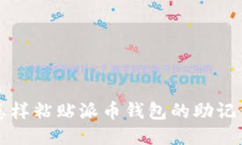 怎样粘贴派币钱包的助记词