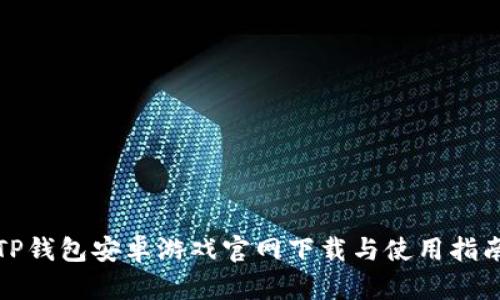 TP钱包安卓游戏官网下载与使用指南
