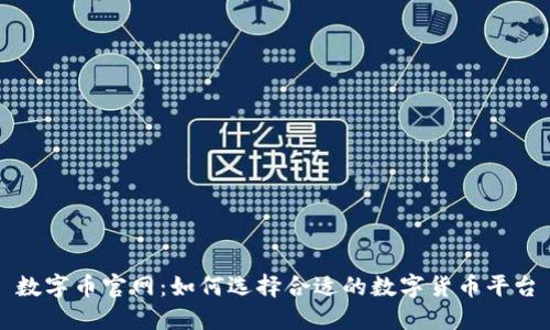数字币官网：如何选择合适的数字货币平台