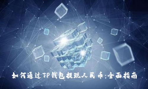 如何通过TP钱包提现人民币：全面指南