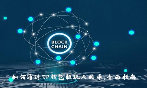 如何通过TP钱包提现人民币：全面指南