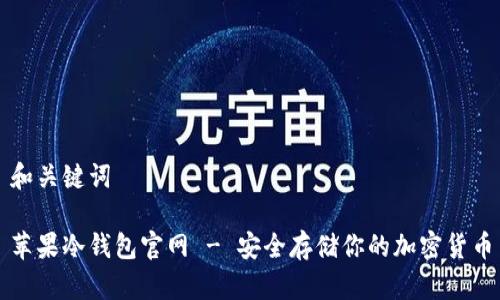 和关键词

苹果冷钱包官网 - 安全存储你的加密货币
