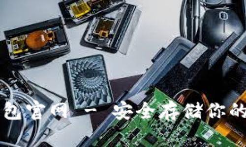 和关键词

苹果冷钱包官网 - 安全存储你的加密货币