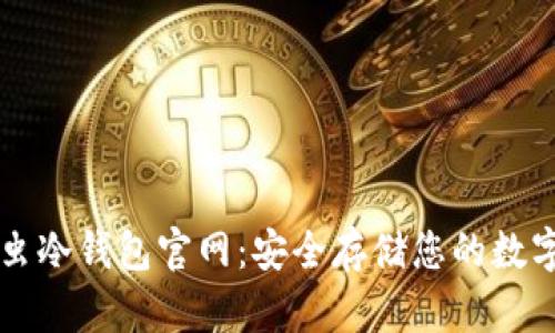 萤火虫冷钱包官网：安全存储您的数字资产