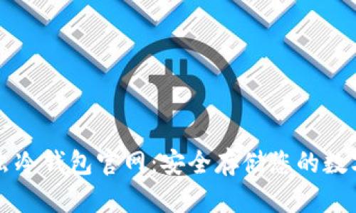 萤火虫冷钱包官网：安全存储您的数字资产