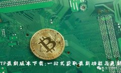 TP最新版本下载：一站式获