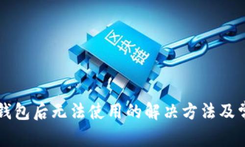 苹果安装TP钱包后无法使用的解决方法及常见问题解答