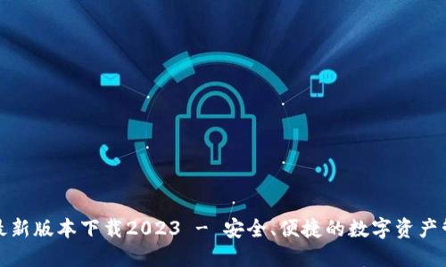 TP钱包最新版本下载2023 - 安全、便捷的数字资产管理工具