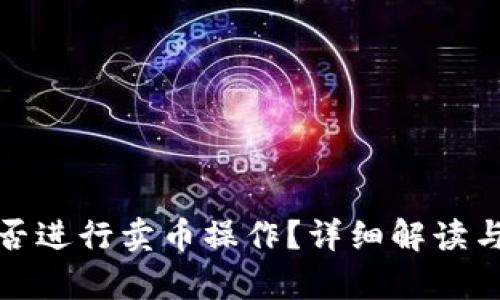 tp钱包能否进行卖币操作？详细解读与使用指南