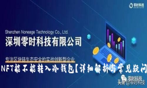 NFT能不能转入冷钱包？详细解析与常见疑问