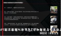 NFT能不能转入冷钱包？详