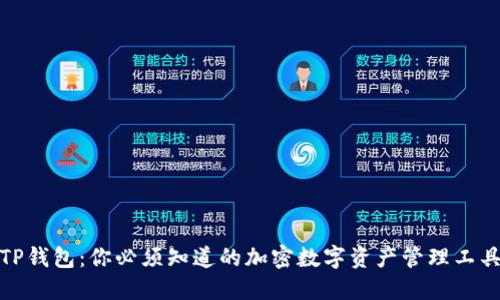 TP钱包：你必须知道的加密数字资产管理工具