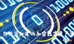 TP钱包：你必须知道的加密