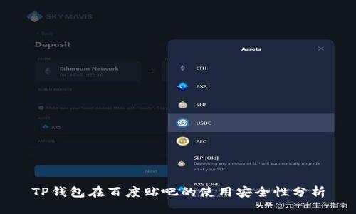 TP钱包在百度贴吧的使用安全性分析