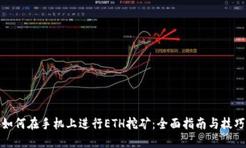 如何在手机上进行ETH挖矿：全面指南与技巧