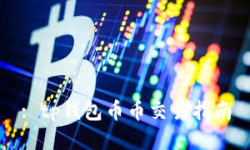 : tp钱包币币交易指南