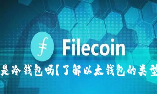 以太钱包是冷钱包吗？了解以太钱包的类型与安全性