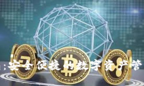 TP钱包：安全便捷的数字资产管理工具