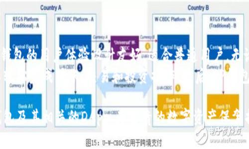 tp钱包使用指南：了解DApp的优势与应用/

TP钱包, DApp, 加密钱包, 区块链应用/guanjianci

随着区块链技术的迅猛发展，越来越多的用户开始关注数字资产的管理与应用。TP钱包（Token Pocket）作为一款广受欢迎的多链数字钱包，不仅支持多种主流数字货币，还为用户提供了与去中心化应用（DApp）连接的便利。在本文中，我们将深入探讨TP钱包的特点、DApp的作用以及如何在TP钱包中使用DApp，旨在帮助普通用户更好地理解这一重要工具及其背后的技术。

TP钱包简介
TP钱包是一个跨链的数字资产管理工具，支持多种区块链，包括以太坊、EOS、TRON等。它的设计初衷是为普通用户提供一个简单、安全、高效的数字资产管理平台。在TP钱包中，用户可以进行数字货币的存储、转账及交易，并轻松管理自己的数字资产。同时，TP钱包也为用户提供了内置的DApp浏览器，使得用户可以直接访问各种去中心化应用，从而充分体验区块链技术带来的便利。

DApp的基本概念
DApp，即去中心化应用，是建立在区块链技术基础上的应用程序。与传统应用不同，DApp采取去中心化的方式运作，其数据和逻辑分散在多个节点上。这种设计不仅提高了应用的安全性，也增强了其抗审查能力。DApp可以为用户提供各种服务，如金融、游戏、社交等，极大丰富了数字生态环境。用户在使用DApp时，通常需要一个数字钱包来存储和管理自己的数字资产，这正是TP钱包所能提供的服务。

TP钱包与DApp的结合
TP钱包通过内置的DApp浏览器，使得用户可以方便地访问各种去中心化应用。这一功能为用户提供了更为灵活的数字资产运用方式。例如，用户可以使用TP钱包直接参与DeFi（去中心化金融）项目，进行流动性挖掘、借贷等操作。而在NFT（非同质化代币）领域，用户也可以通过TP钱包便捷地交易和管理自己的数字收藏品。

如何在TP钱包中使用DApp
使用TP钱包访问DApp的过程非常简单。首先，用户需要在应用商店中下载TP钱包，安装后进行注册和钱包创建。在创建好钱包后，用户可以通过钱包的主界面访问DApp浏览器，浏览各种可用的去中心化应用。在浏览器中，用户可以筛选出自己感兴趣的应用，点击进入后，按提示操作完成相应的任务，如交易、投注或投资等。

TP钱包的安全性
安全性是用户在选择数字钱包时最为关注的因素之一。TP钱包采用了多种加密技术来保证用户资产的安全。其中，私钥的本地存储和多重签名机制是钱包安全性的重要保障。此外，TP钱包还支持生物识别、密码等多种方式来增强账户的安全性，确保用户的资产不受到威胁。

TP钱包常见问题解答
在使用TP钱包和DApp的过程中，用户可能会遇到各种问题。下文将列出五个常见问题，并分别进行详细解析。

1. TP钱包支持哪些区块链和数字资产？
TP钱包兼容多种区块链平台，包括但不限于以太坊、EOS、TRON、波场等。这意味着用户可以在一个钱包中管理多种数字资产。这些资产包括主流的比特币（BTC）、以太坊（ETH）、TRON（TRX）、USDT等稳定币，以及基于各个区块链生成的其他代币。
此外，TP钱包还支持通过去中心化交易所进行资产的交换。用户可以在钱包内直接交易不同区块链上的数字资产，省去了转账到交易所的繁琐。通过支持多链，TP钱包大大增加了用户的灵活性，使他们能够在不同资产之间自由切换，进行投资与交易。

2. 如何恢复丢失的TP钱包？
丢失钱包是一个常见的问题，但通过正确的恢复方式，用户仍然可以找回他们的资产。如果用户在创建TP钱包时备份了助记词或私钥，那么找回钱包的过程就变得简单。用户只需在TP钱包的登录界面选择“恢复钱包”，然后输入助记词或私钥，系统将自动恢复账户及其对应的资产。
需要注意的是，助记词和私钥的安全非常重要，任何人只要获取到助记词和私钥，都可以完全控制用户的钱包。因此，建议用户将助记词妥善保管，并且不要在不受信任的设备上输入。此外，应避免将助记词保存在线，以防遭受钓鱼攻击。

3. 使用TP钱包进行DApp操作安全吗？
使用TP钱包进行DApp操作是相对安全的，但用户需要了解与之相关的风险。首先，DApp的安全性取决于其本身的代码安全和审计情况。因此，用户在使用不熟悉的DApp前应仔细了解项目背景和用户反馈。建议选择知名的、经过审计的DApp进行操作，以降低风险。
此外，用户还应定期检查TP钱包的安全设置，如登录设备、应用权限等，确保没有未经授权的访问。定期更新TP钱包以及开启额外的安全措施，如多重身份验证，能够大大提高安全性。同时，用户在进行大额操作时应保持谨慎，以避免因为网络钓鱼等行为遭受损失。

4. 如何获取TP钱包的支持和帮助？
TP钱包提供了多种获取支持和帮助的渠道。首先，用户可以通过TP钱包的官方网站或应用内的帮助中心找到有关常见问题的解答。网站上通常会有一个 FAQ（常见问题解答）部分，涵盖用户可能遇到的各类问题和解决方案。
此外，TP钱包还提供了在线客服和用户社区，用户可以通过这些渠道直接与官方人员沟通，获取技术支持。同时，用户还可以加入TP钱包的社交媒体平台（如Telegram、Twitter等），与其他用户进行交流，从中获取经验和建议。对于较为复杂的问题，用户通过提交工单的方式，也能够获得较为专业的技术支持。

5. TP钱包和其他数字钱包比较，有什么优势？
TP钱包相较于其他数字钱包的优势主要体现在几个方面。首先，它支持多链资产管理，用户可以在同一钱包中管理多种数字资产，这在其他许多主流钱包中是不可见的。其次，TP钱包的用户体验设计友好，适合普通用户。无论是新手还是有经验的用户，都能快速上手。
此外，TP钱包的DApp浏览器功能是其一大特色，它为用户提供了便捷的方式访问去中心化应用。相较于其他钱包，TP钱包在这一点上更具优势，用户无需在多个平台间切换，可以轻松完成转账、交易和投资操作。最后，TP钱包的安全性也相对较高，其采用多种安全技术为用户提供了良好的保障。

综上所述，TP钱包不仅是一款功能强大的数字资产管理工具，也是普通用户深入了解区块链技术和去中心化应用的好帮手。通过本文的介绍，希望能够帮助大家更好地使用TP钱包及其相关的DApp，为宝贵的数字资产保驾护航。