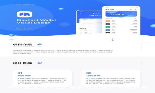 冷钱包是什么？使用冷钱包的必要性详解