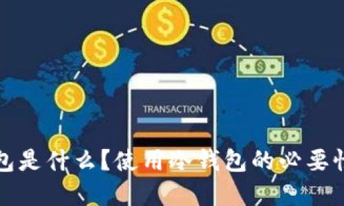 冷钱包是什么？使用冷钱包的必要性详解