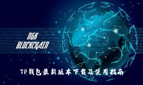 TP钱包最新版本下载及使用指南